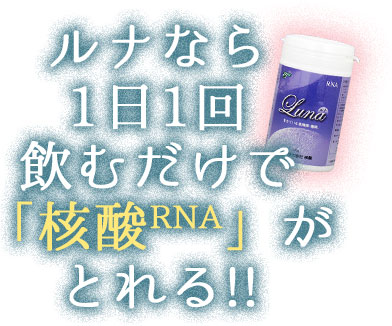 ルナなら1日1回飲むだけで「核酸RNA」がとれる！！
