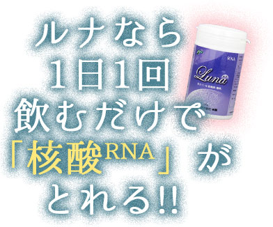 ルナなら1日1回飲むだけで「核酸RNA」がとれる!!
